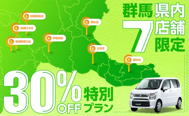 群馬県内7店舗限定 特別30%OFFプラン
