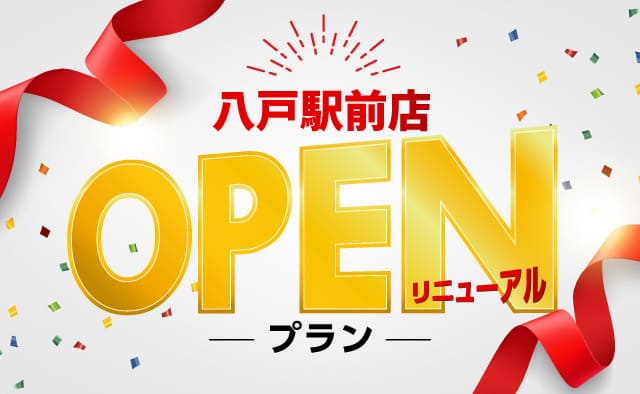 八戸駅前店 リニューアルOPENプラン !!