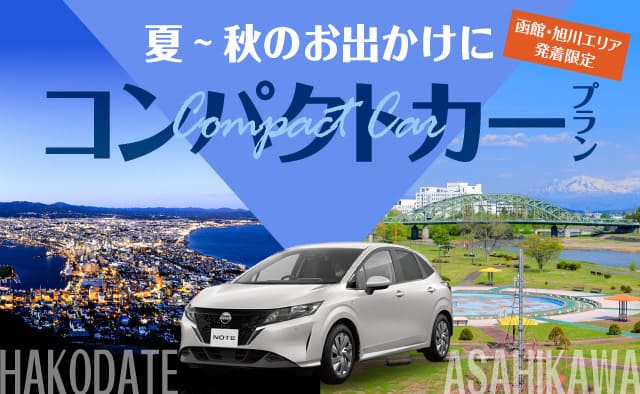函館・旭川エリア発着限定 ! 夏～秋のお出かけに ! コンパクトカープラン !
