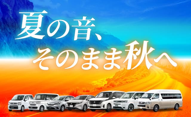 夏の音、そのまま秋へ !