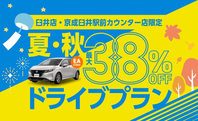 臼井店・京成臼井駅前カウンター店限定!最大38%OFF!夏、秋ドライブプラン