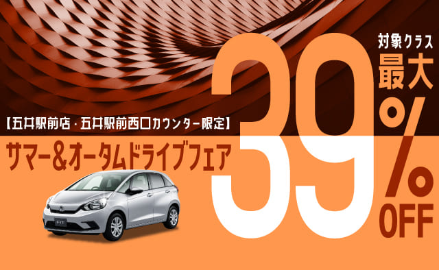 【五井駅前店・五井駅前西口カウンター限定】最大39%OFF ! サマー＆オータムドライブフェア !!