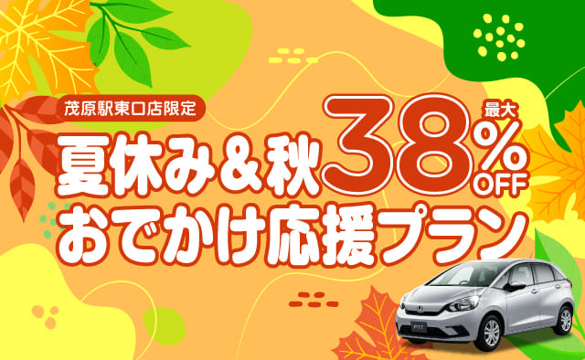 茂原駅東口店限定 ! 最大38%OFF ! 夏休み＆秋のおでかけ応援プラン !