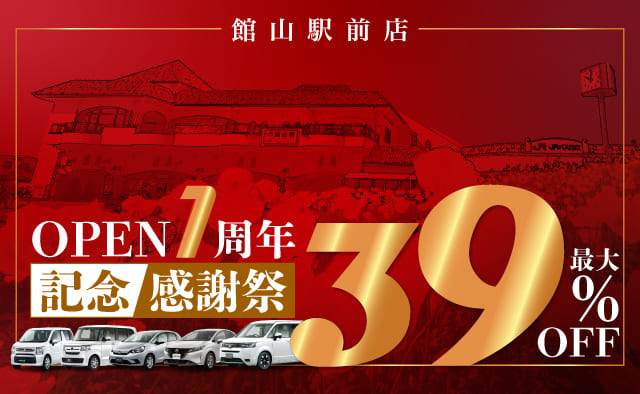 館山駅前店 OPEN1周年記念感謝祭 ! 最大39%OFF !