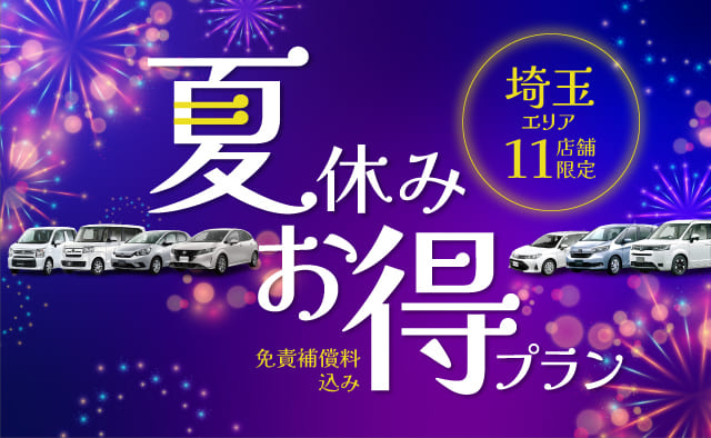 埼玉エリア11店舗限定 免責補償料込み夏休みお得プラン