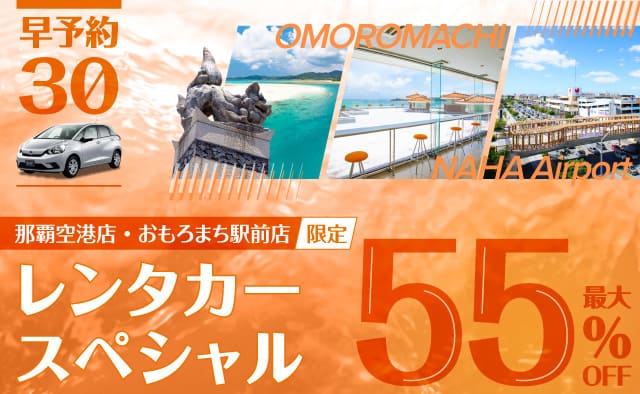【早予約30】那覇空港店・おもろまち駅前店限定レンタカースペシャル !! (9月～12月)