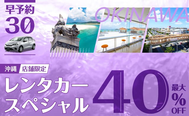 【早予約30】最大40%OFF ! 店舗限定・沖縄レンタカースペシャル !! (9月～12月)
