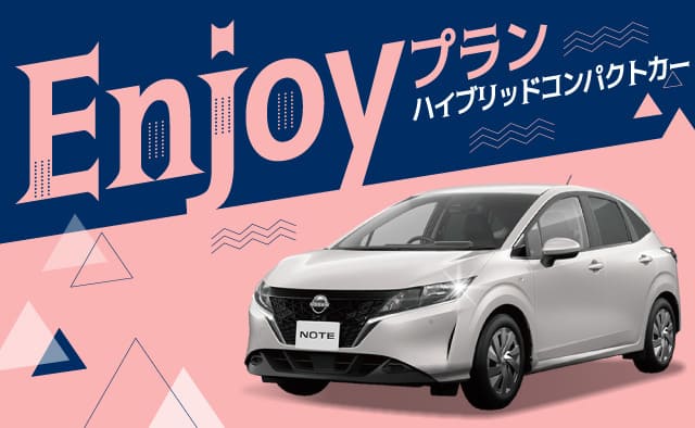 ハイブリッドコンパクトカー Enjoyプラン