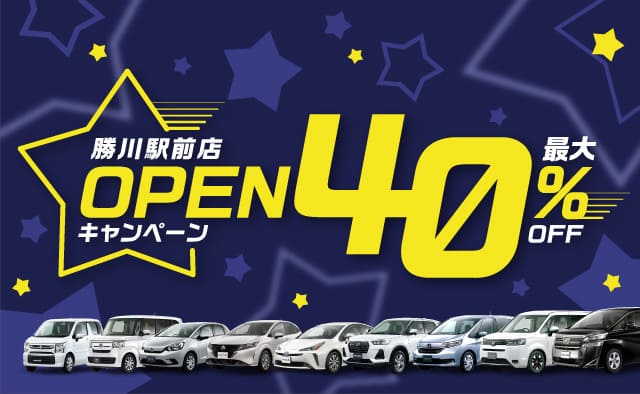 勝川駅前店オープンキャンペーン ! ～最大40%OFF～