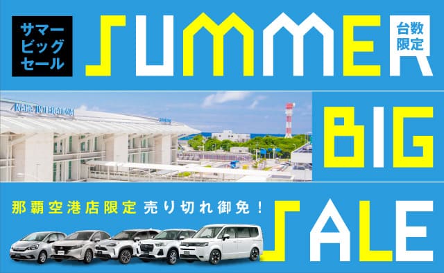那覇空港店限定・台数限定・売り切れ御免 ! サマービッグセール !! (7月～8月)