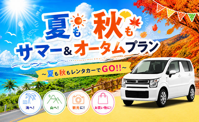 『夏も秋もサマー＆オータムプラン』～夏も秋もレンタカーでGO !!～