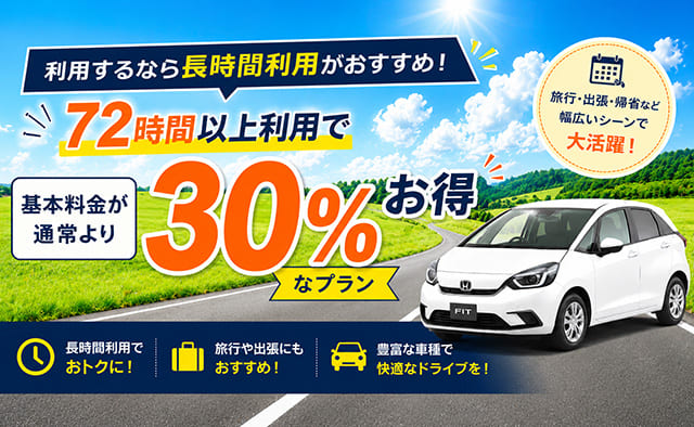 利用するなら長時間利用がおすすめ ! 72時間以上利用で基本料金が通常より30%お得なプラン