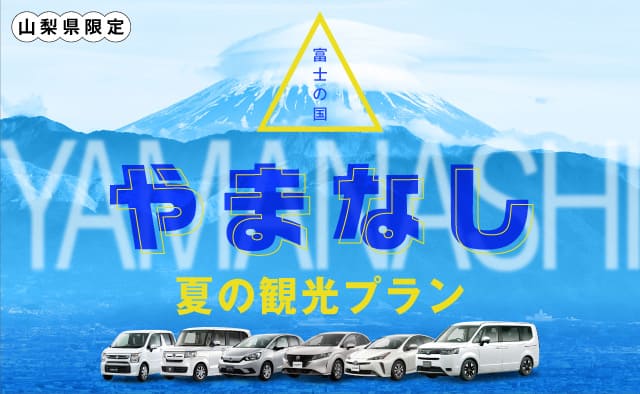 『山梨県限定』富士の国やまなし・夏の観光プラン !!