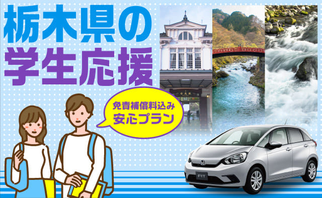 栃木県の学生応援 !! ～免責補償料込み安心プラン～