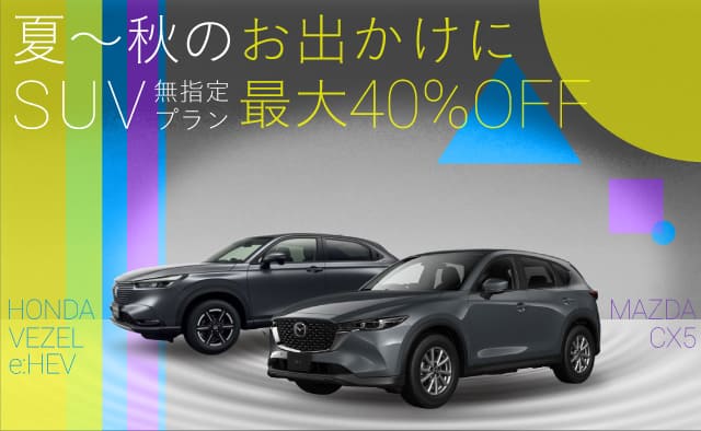【期間限定】最大40%OFF !! 夏~秋のお出かけに ! SUV無指定プラン !