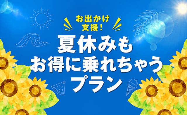 お出かけ支援 ! 夏休みもお得に乗れちゃうプラン