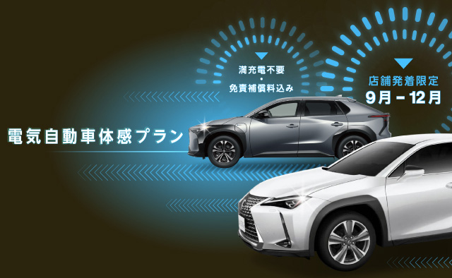 満充電不要・免責補償料込み ! 店舗発着限定 電気自動車体感プラン !! (9月~12月)