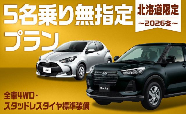 北海道限定 ! 5名乗り無指定プラン ! 全車4WD・スタッドレスタイヤ標準装備 ! ~2026冬~