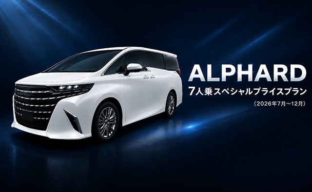 ALPHARD 7人乗スペシャルプライスプラン (2026年7月～12月)