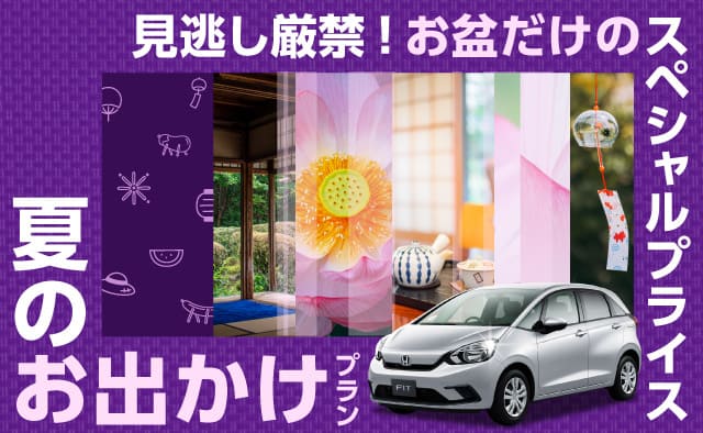 見逃し厳禁 ! お盆だけのスペシャルプライス ! 夏のお出かけプラン !
