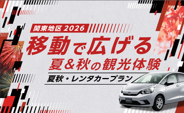 【関東地区2026】『移動で広げる夏＆秋の観光体験 ! 』夏秋・レンタカープラン