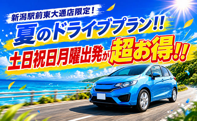 新潟駅前東大通店限定 ! 夏のドライブプラン !! 土日祝日月曜出発が超お得 !!