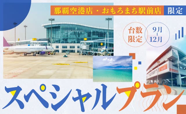 那覇空港店・おもろまち駅前店限定 ! 台数限定スペシャルプラン ! (9月～12月)
