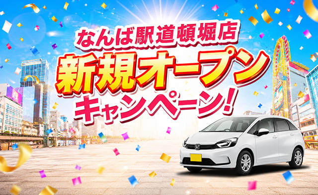 なんば駅道頓堀店 新規オープンキャンペーン !