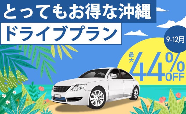 最大44%OFF ! とってもお得な沖縄ドライブプラン !! (9月～12月)
