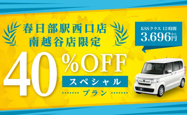 春日部駅西口店・南越谷店限定 40%OFFスペシャルプラン !!