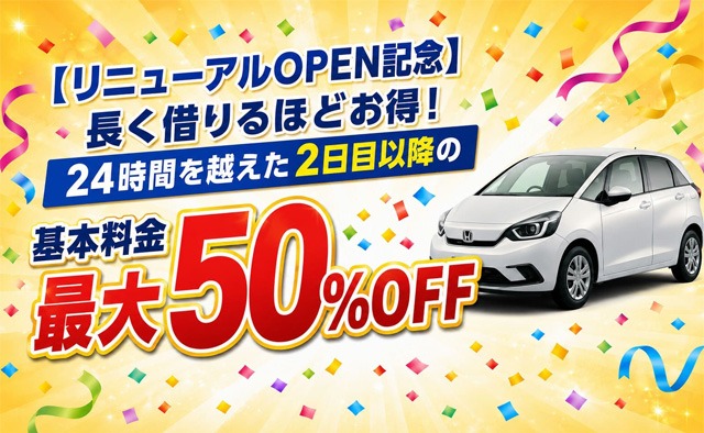 【リニューアルOPEN記念】長く借りるほどお得 ! 24時間を越えた2日目以降の基本料金最大50%OFF