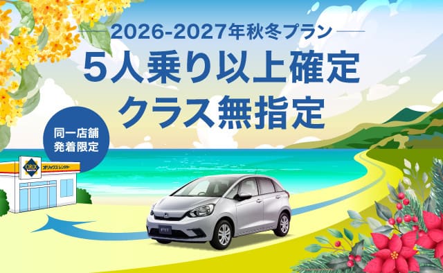 【同一店舗発着限定】5人乗り以上確定 ! クラス無指定2026-2027年秋冬プラン