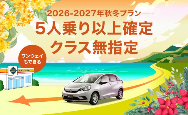 5人乗り以上確定 ! ワンウェイもできるクラス無指定2026-2027年秋冬プラン