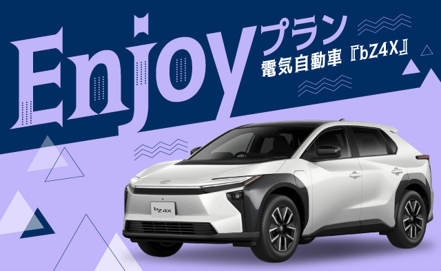 電気自動車「bZ4X」 Enjoyプラン