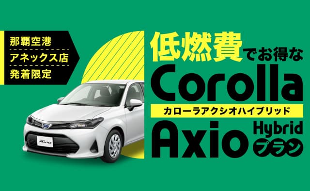 那覇空港アネックス店発着限定!低燃費でお得なカローラアクシオハイブリッドプラン!