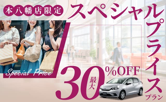 本八幡店限定 スペシャルプライスプラン 最大30%OFF !!