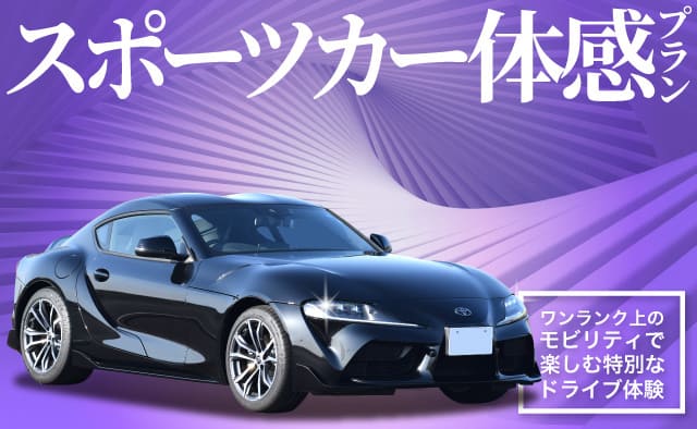 スポーツカー体感プラン~ワンランク上のモビリティで楽しむ特別なドライブ体験~ 2026秋冬 高級スポーツカーが6時間 12,320 円から 2026年10月1日~2027年1月31日 ご出発分まで