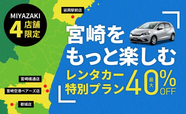 宮崎県4店舗限定 宮崎をもっと楽しむ ! レンタカー最大40%OFF特別プラン !!