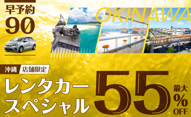 【早予約90】最大55%OFF ! 店舗限定・沖縄レンタカースペシャル ! (1月～3月)