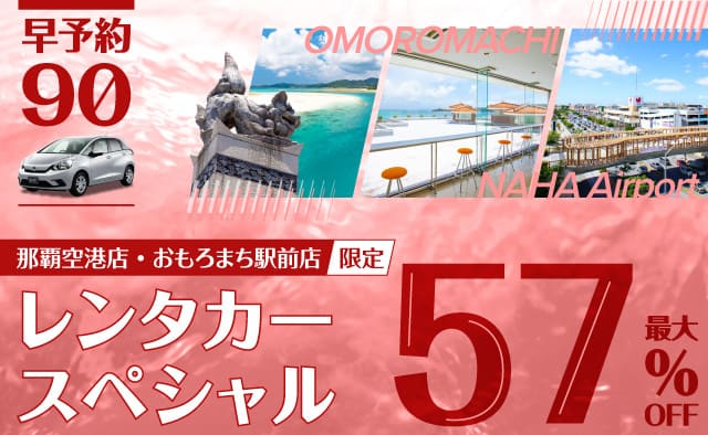 【早予約90】最大57%OFF ! 那覇空港店・おもろまち駅前店限定レンタカースペシャル ! (1月～3月)