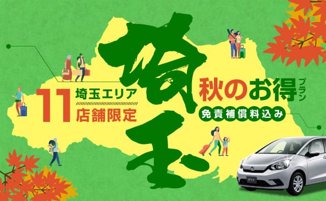 埼玉エリア11店舗限定 秋のお得プラン～免責補償料込み～