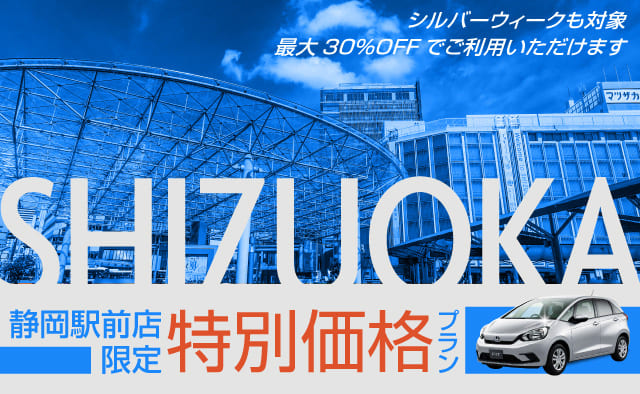 【静岡駅前店限定】特別価格プラン