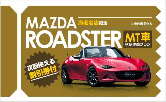 海老名店限定 ロードスター (MT車) 秋冬体感プラン ※免許制限あり