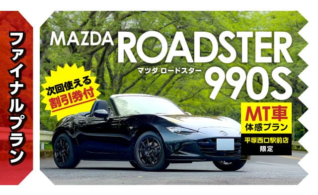 【ファイナルプラン】平塚西口駅前店限定 ロードスター990S (MT車) 体感プラン !