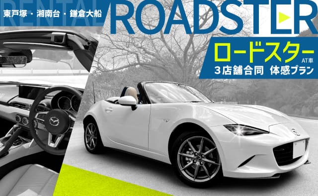 【東戸塚・湘南台・鎌倉大船 3店舗合同】ロードスター (AT車) 体感プラン