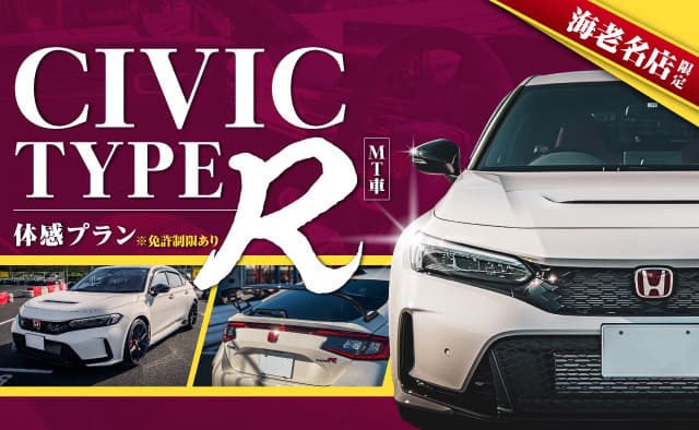 海老名店限定 CIVIC typeR (MT車) 秋冬体感プラン ※免許制限あり