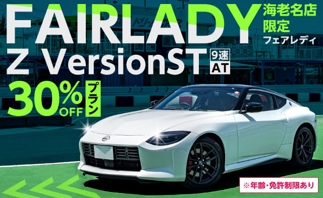 【海老名店限定】フェアレディZ VersionST (9速AT) 30%OFFプラン ※年齢免許制限あり