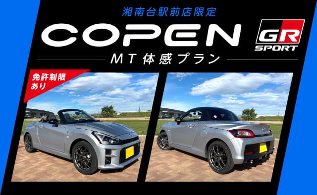 湘南台駅前店限定 COPEN GR SPORT (MT車) 体感プラン !! ※免許制限あり