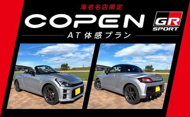 海老名店限定 コペンGRスポーツ (AT車) 体感プラン !