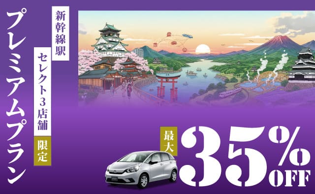 【最大35%OFF】新幹線駅セレクト3店舗限定 ! プレミアムプラン